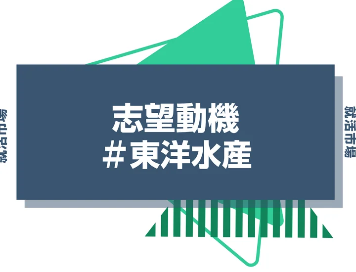 【例文あり】東洋水産の志望動機の書き方とは？書く際のポイントや求められる人物像も解説